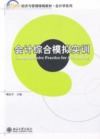 会计综合模拟实训/21世纪经济与管理精编教材·会计学系列