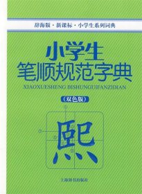 小学生笔顺规范字典