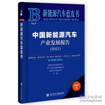 新能源汽车蓝皮书：中国新能源汽车产业发展报告（2021）