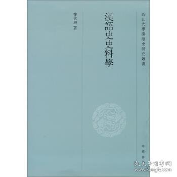 汉语史史料学--浙江大学汉语史研究丛书