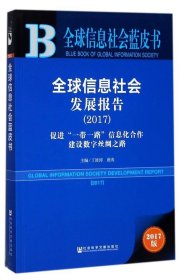 皮书系列·全球信息社会蓝皮书：全球信息社会发展报告（2017）