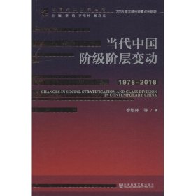 当代中国阶级阶层变动（1978～2018）