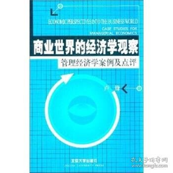 商业世界的经济学观察:管理经济学案例及点评