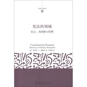 法律今典译丛·宪法的领域：民主、共同体与管理