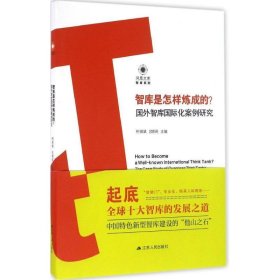 智库是怎样炼成的？——国外智库国际化案例研究