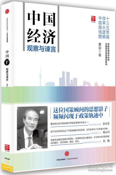 中国经济：观察与谏言