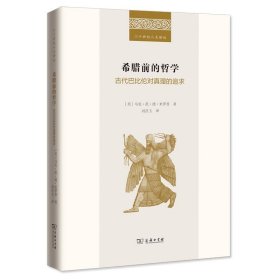 希腊前的哲学:古代巴比伦对真理的追求