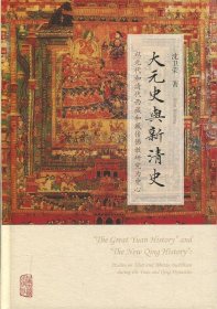 大元史与新清史(精)[“The Great Yuan History” and “The New Qing History”]