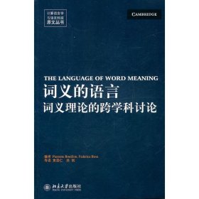 词义的语言-词义理论的跨学科讨论