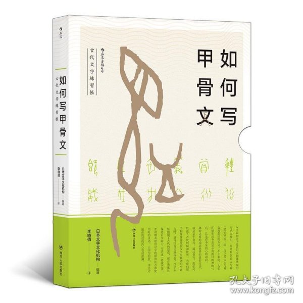 如何写甲骨文  古代文字練習帳