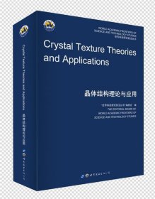 晶体结构理论与应用