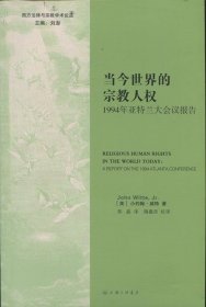 当今世界的宗教人权 : 1994年亚特兰大会议报告 : a report on the 1994 atlanta conference