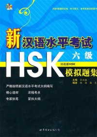 新汉语水平考试HSK（6级）模拟题集