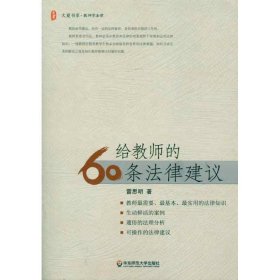 给教师的60条法律建议