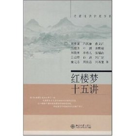 红楼梦十五讲