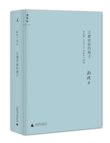 王谢堂前的燕子：白先勇《台北人》的研析与索隐