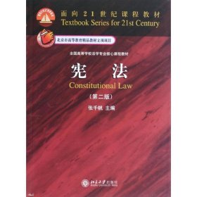 面向21世纪课程教材·全国高等学校法学专业核心课程教材：宪法（第2版）