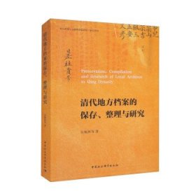 清代地方檔案的保存、整理與研究