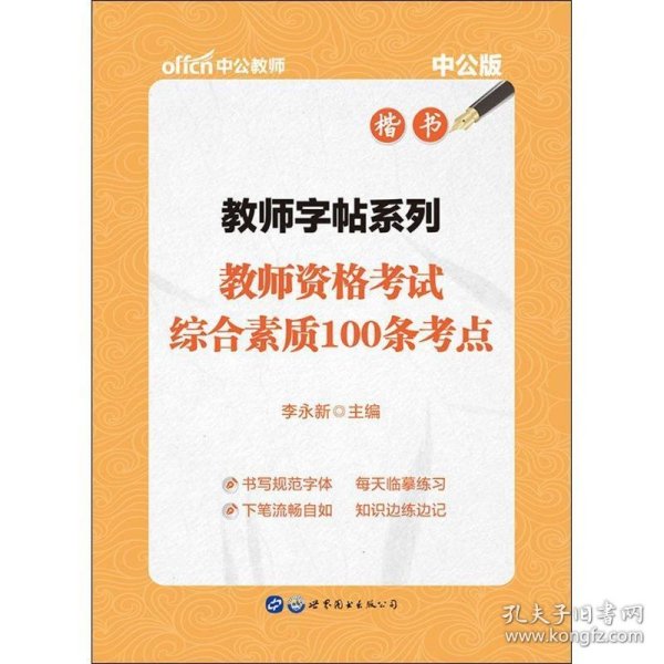 中公版·教师字帖系列：教师资格考试综合素质100条考点