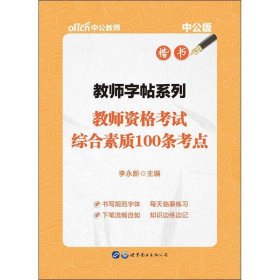 中公版·教师字帖系列：教师资格考试综合素质100条考点