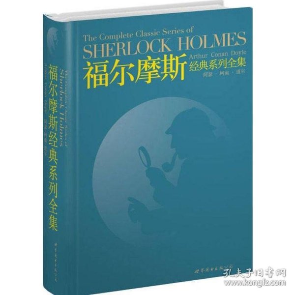 福尔摩斯经典系列全集：The Complete Classic Series of SHERLOCK HOLMES