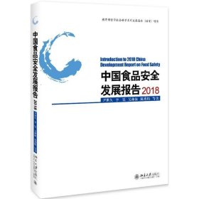 中国食品安全发展报告2018