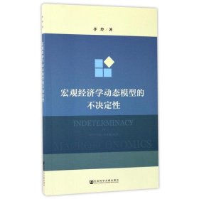 宏观经济学动态模型的不决定性