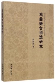 戏曲舞台创造研究