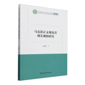 马克思正义观及其现实观照研究