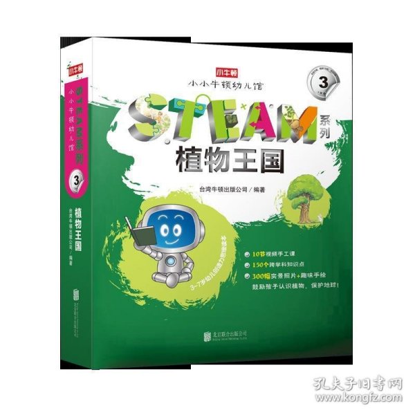 小小牛顿幼儿馆STEAM系列·植物王国