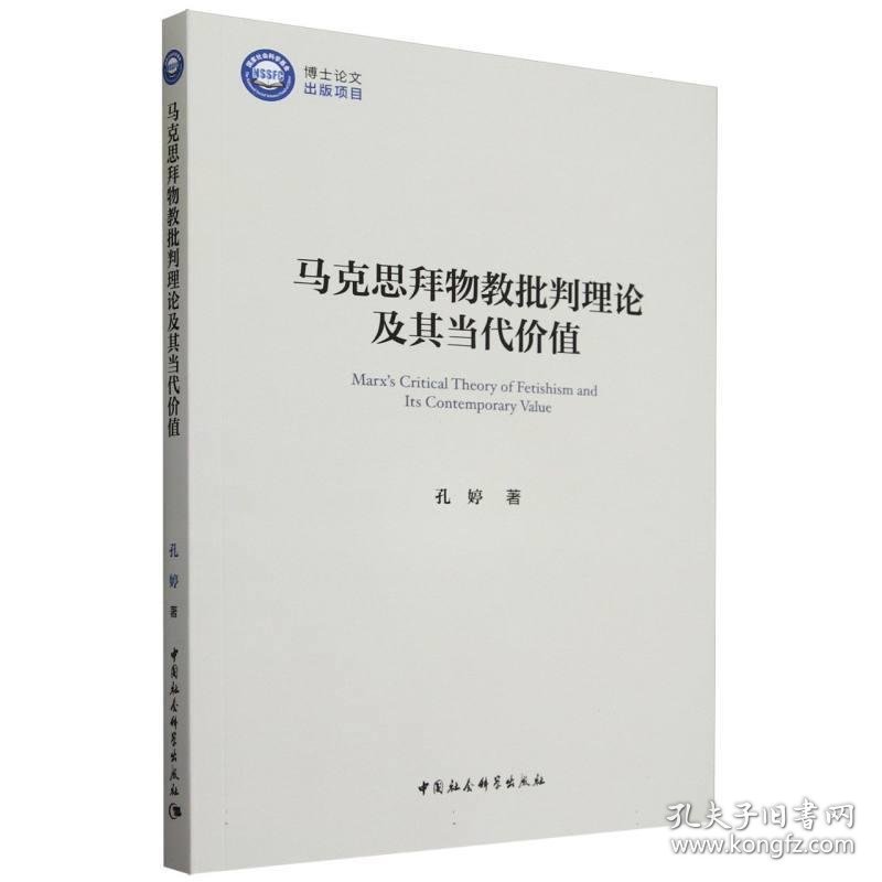 马克思拜物教批判理论及其当代价值