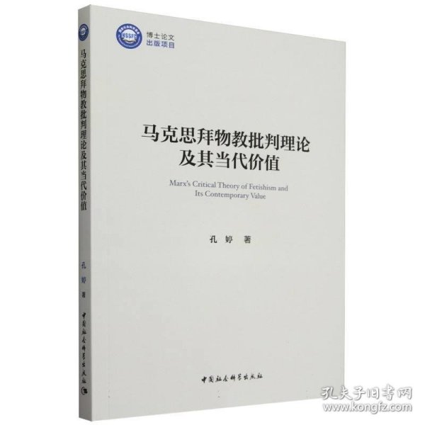 马克思拜物教批判理论及其当代价值