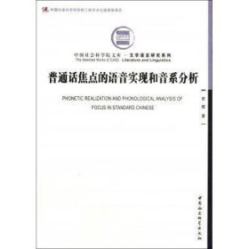 普通话焦点的语音实现和音系分析 文学语言研究系列 中国社会科学