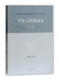 甲骨文与殷商史