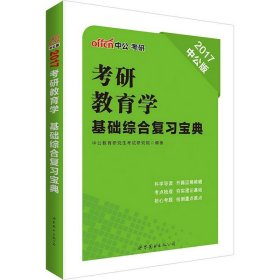 中公2017考研教育学基础综合复习宝典