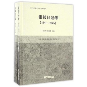 银钱日记簿(1941—1950)(全二册)(平湖老鼎丰酱园档案整理丛书)