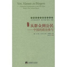 从群众到公民：中国的政治参与