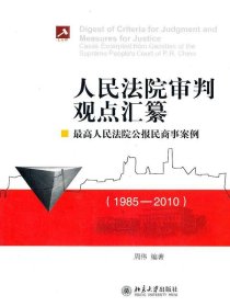 人民法院审判观点汇纂：最高人民法院公报民商事案例（1985-2010）