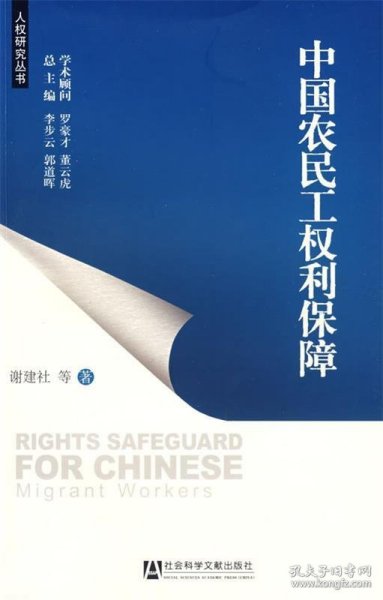 中国农民工权利保障