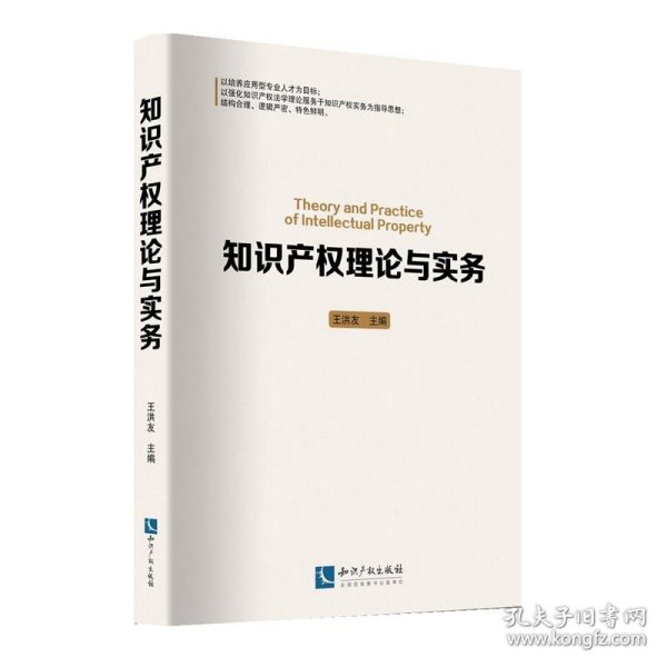 知识产权理论与实务