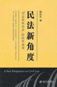 民法新角度：“用益债权原论”阶段性成果