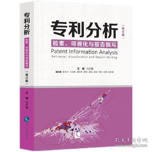 专利分析——检索、可视化与报告撰写（修订版）