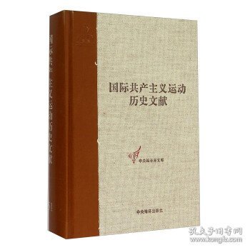 国际共产主义运动历史文献（51）