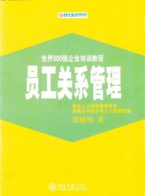 员工关系管理—时代光华培训书系