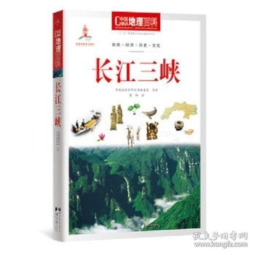 中国地理百科丛书 长江三峡