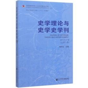 史学理论与史学史学刊2019年下卷（总第21卷）