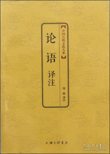 中国古典文化大系：论语译注