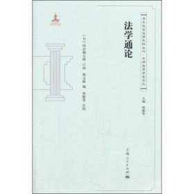 清末民国法律史料丛刊 京师法律学堂笔记：法学通论