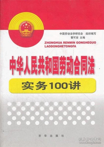 中华人民共和国劳动合同法实务100讲