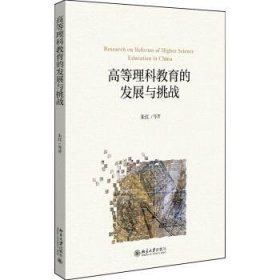 高等理科教育的发展与挑战